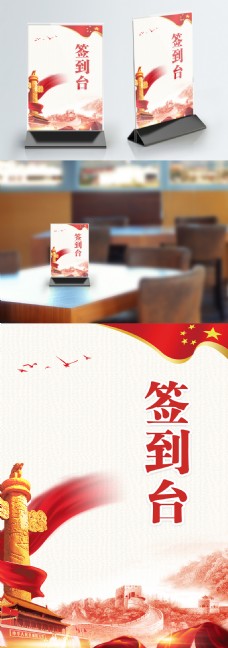 中国风设计中国党建风活动桌签设计PSD模板