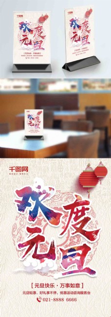 中国风欢度元旦活动咨询桌卡