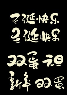 新年好书法字