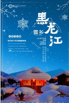 清新梦幻东北雪乡旅游海报