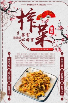 传统美食中国风传统榨菜美食海报