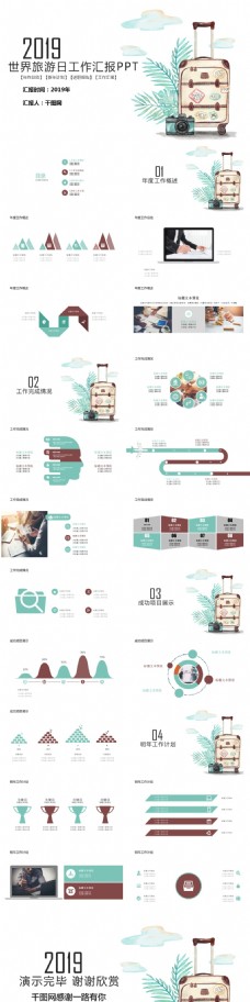 工作日世界旅游日通用工作汇报ppt模板免费下载