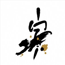 中华文化水墨十二生肖