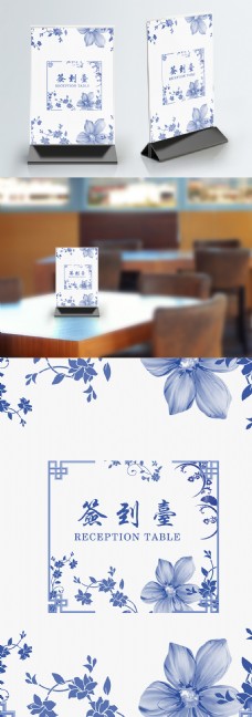 唯美中国风青花瓷活动签到桌卡桌牌设计模板
