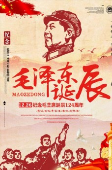 广告设计模板毛主席诞辰124周年海报
