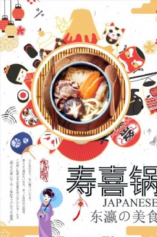 日式美食日式复古寿喜锅美食海报